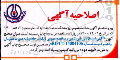 اصلاحیه فراخوان خرید 10 دستگاه WORK STATION  