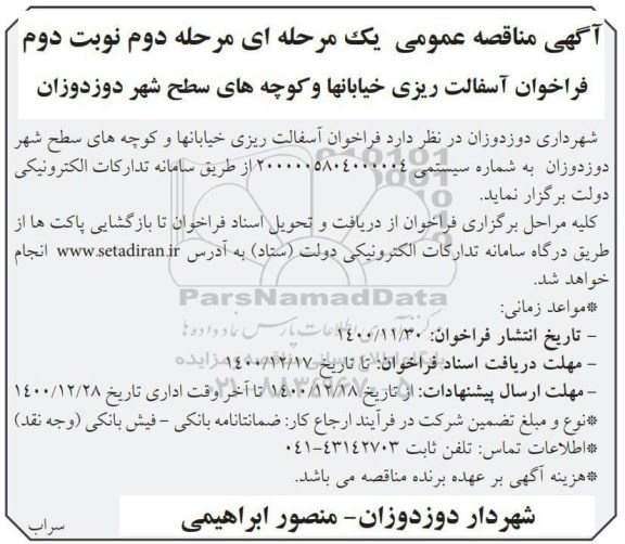 مناقصه، مناقصه آسفالت ریزی خیابان ها و کوچه های سطح شهرمرحله دوم - نوبت دوم