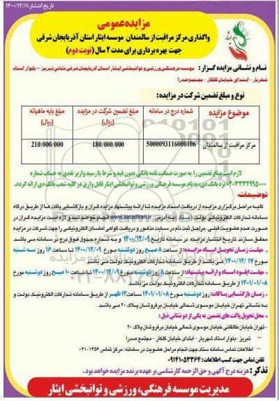 مزایده، مزایده واگذاری مرکز مراقبت از سالمندان موسسه - نوبت دوم