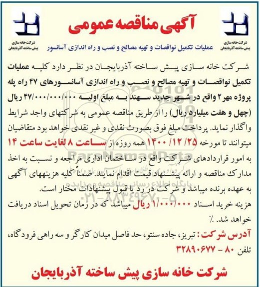 مناقصه عملیات تکمیل نواقصات و تهیه مصالح و نصب و راه اندازی آسانسورهای 47 راه پله