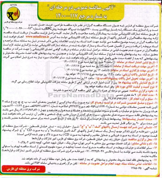 مناقصه طراحی،خرید ،نصب و تست و راه اندازی یک دستگاه رله باسبار پروتکشن پست 230 کیلوولت 