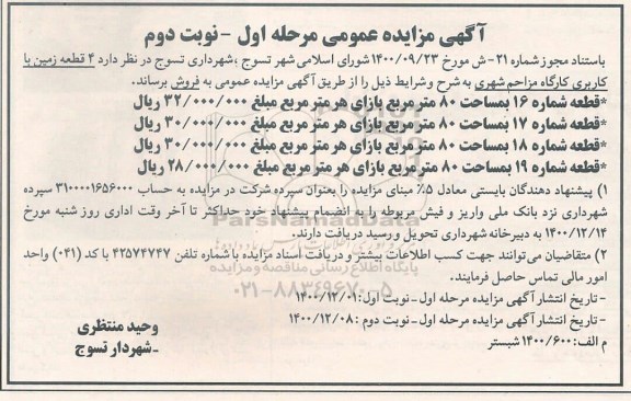 مزایده فروش 4 قطعه زمین با کاربری کارگاه مزاحم شهری مرحله اول نوبت دوم