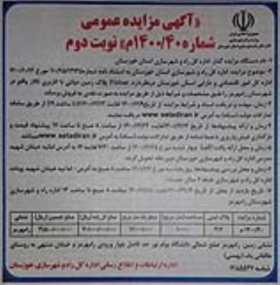 مزایده فروش تعداد 1 پلاک زمین دولتی با کاربری تالار نوبت دوم