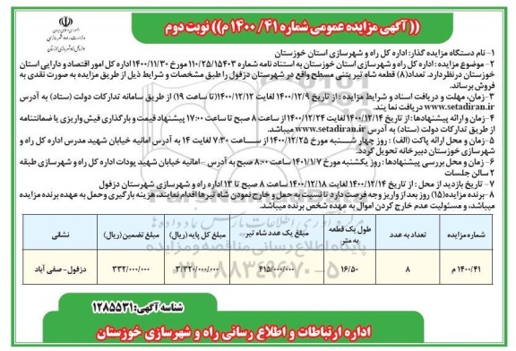 مزایده فروش تعداد (8) قطعه شاه تیر بتنی مسلح