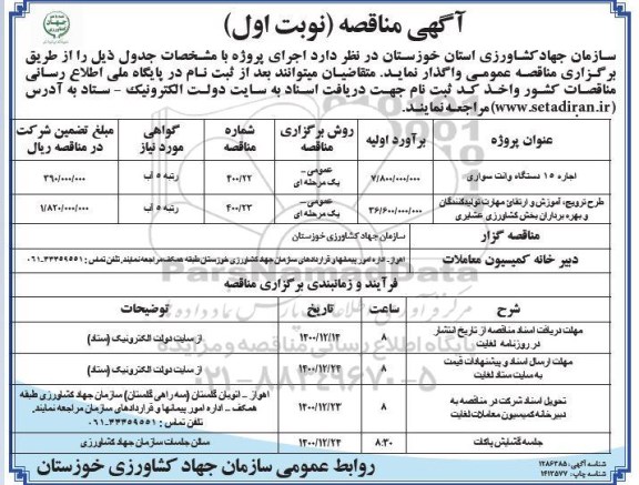 مناقصه اجاره 15 دستگاه وانت سواری