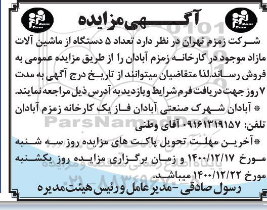 مزایده تعداد 5 دستگاه از ماشین آلات مازاد 