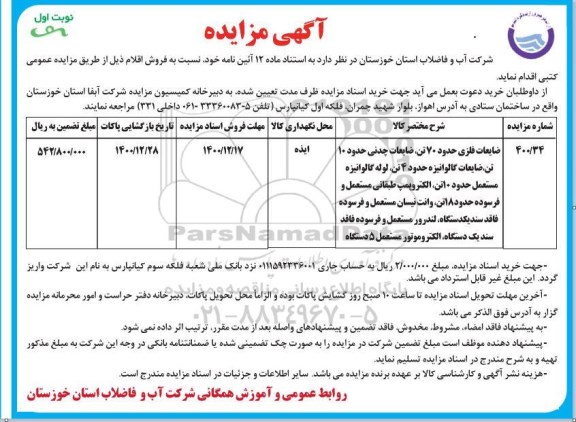 مزایده ضایعات فلزی حدود 70 تن...