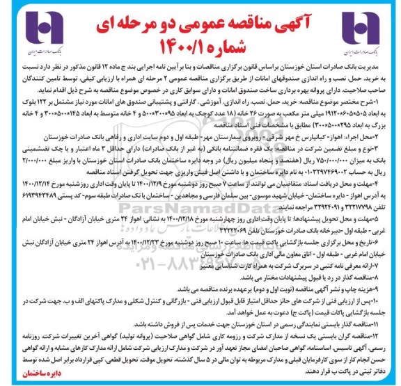 مناقصه خرید،حمل ،نصب و راه اندازی صندوق های امانات
