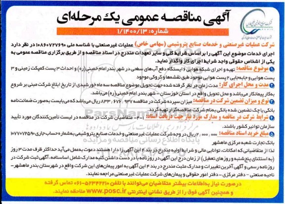 مناقصه  تهیه و اجرای شبکه هوایی 6 ایستگاه دفع آب های سطحی