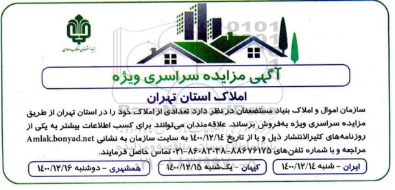 مزایده فروش تعدادی از املاک