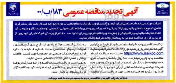 مناقصه انجام معاینات دوره ای واحد طب کار - تجدید