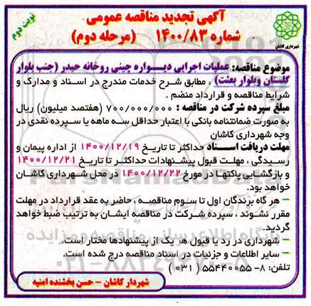 تجدید مناقصه عملیات اجرایی دیواره چینی رودخانه - مرحله دوم - نوبت دوم 
