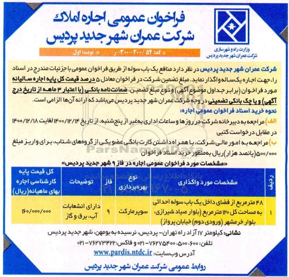 فراخوان عمومی , فراخوان واگذاری اجاره املاک