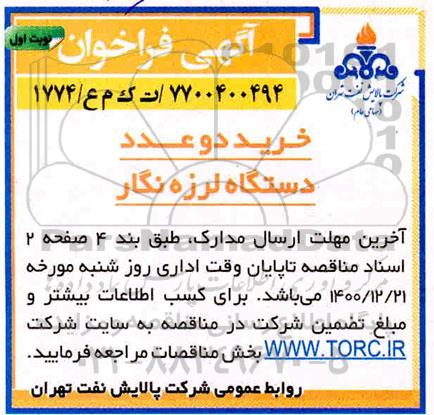 فراخوان خرید دو عدد دستگاه لرزه نگار 