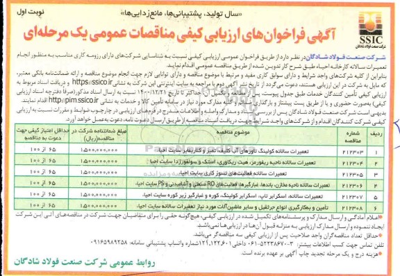 فراخوان ارزیابی کیفی انجام تعمیرات سالانه کارخانه احیاء