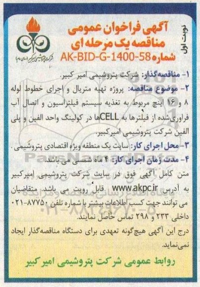 فراخوان مناقصه پروژه تهیه متریال و اجرای خطوط لوله 8 و 16 اینچ 