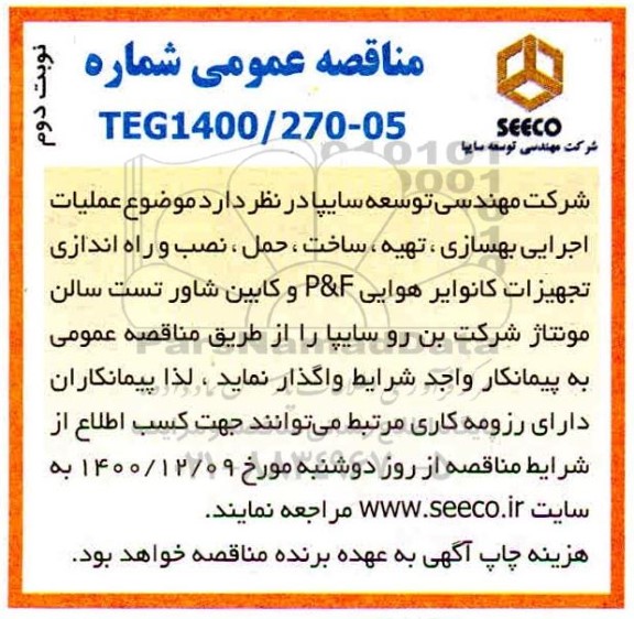 مناقصه عملیات اجرایی بهسازی، تهیه،ساخت و حمل و نصب و راه اندازی تجهیزات کانوایر هوایی P& F 