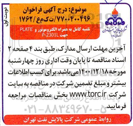 فراخوان تلمبه کامل به همراه الکتروموتور و PLATE جهت 2301L -P