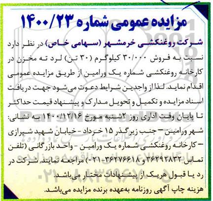 مزایده فروش 30/000 کیلوگرم (30 تن) لرد ته مخزن 