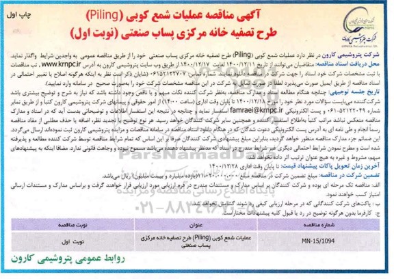 مناقصه، مناقصه عملیات شمع کوبی (piling) طرح تصفیه خانه مرکزی 
