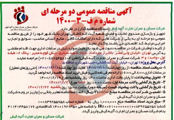 مناقصه، مناقصه تجهیز و بازسازی صندوق امانات و فضای