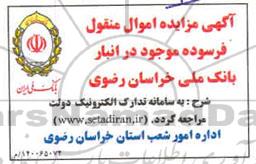 آگهی مزایده اموال منقول فرسوده موجود در انبار 