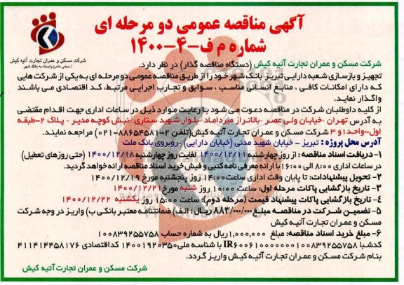مناقصه، مناقصه تجهیز و بازسازی شعبه دارایی