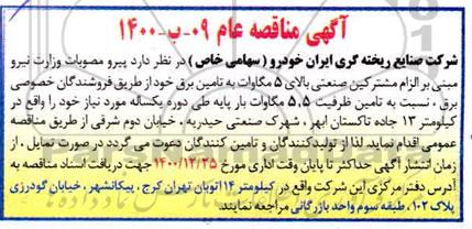 مناقصه مشترکین صنعتی بالای 5 مگاوات به تامین برق