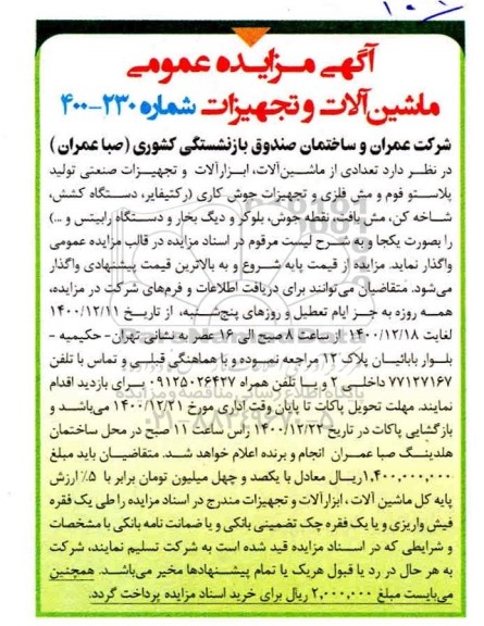 مزایده تعدادی از ماشین آلات ، ابزارآلات و تجهیزات صنعتی تولید پلاستو فوم و مش فلزی..
