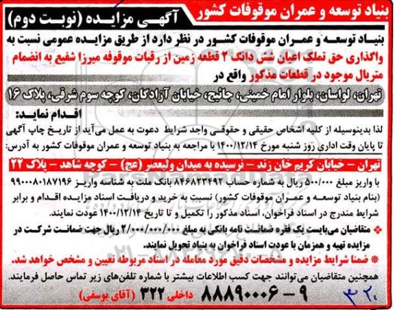 مزایده واگذاری حق تملک اعیان شش دانگ 2 قطعه زمین - نوبت دوم