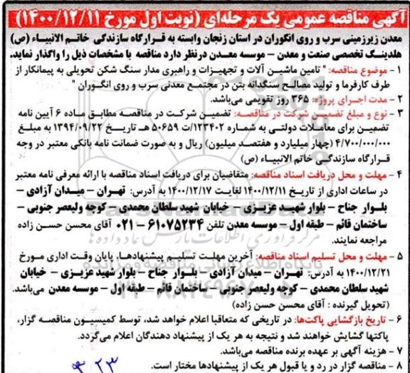 مناقصه تامین ماشین آلات و تجهیزات راهبری مدار سنگ شکن