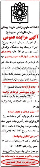 مزایده، مزایده واگذاری واحدهای نوار مغز، نوار قلب، اسپیرو متری
