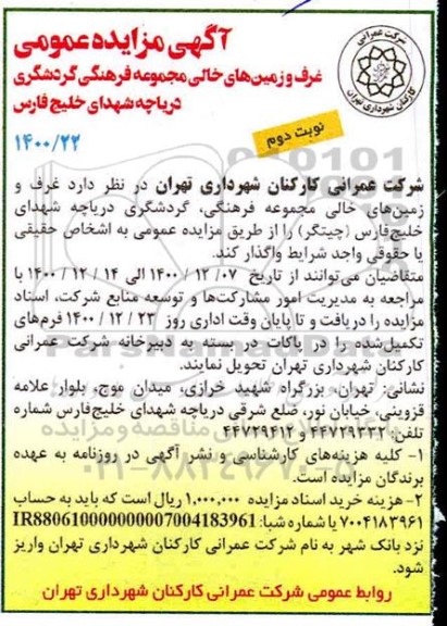مزایده غرف و زمین های خالی