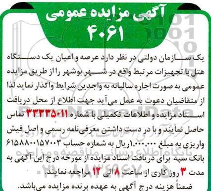 مزایده واگذاری عرصه و اعیان یک دستگاه هتل با تجهیزات مرتبط