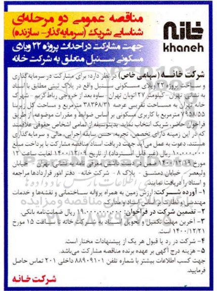 مناقصه شناسایی شریک (سرمایه گذار - سازنده) جهت مشارکت در احداث پروژه 22 ویلای مسکونی