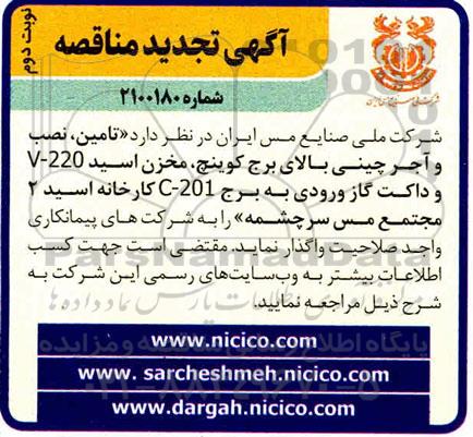 مناقصه تامین نصب و آجر چینی بالای برج کوینچ...تجدید - نوبت دوم