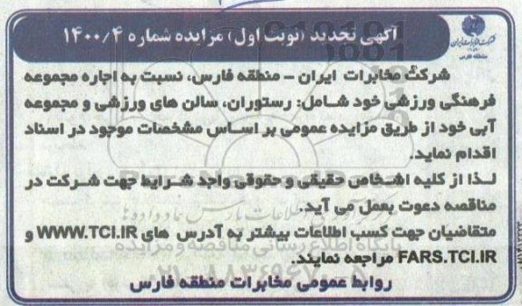 مزایده اجاره مجموعه فرهنگی ورزشی