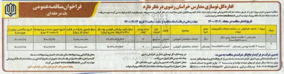 مناقصه , مناقصه هنرستان 10  کلاسه شبانه....
