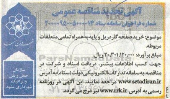 مناقصه خرید صفحه گاردریل و پایه به همراه تمامی متعلقات مربوطه 