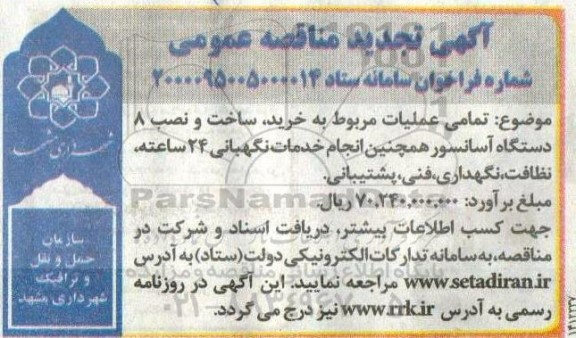 مناقصه عملیات مربوط به خرید ساخت و نصب ۸ دستگاه آسانسور