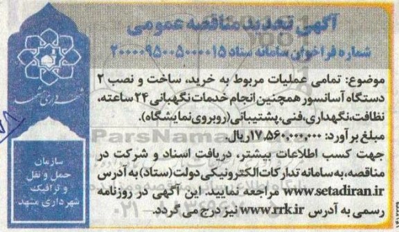 مناقصه، مناقصه عملیات مربوط به خرید ساخت و نصب 2 دستگاه آسانسور...