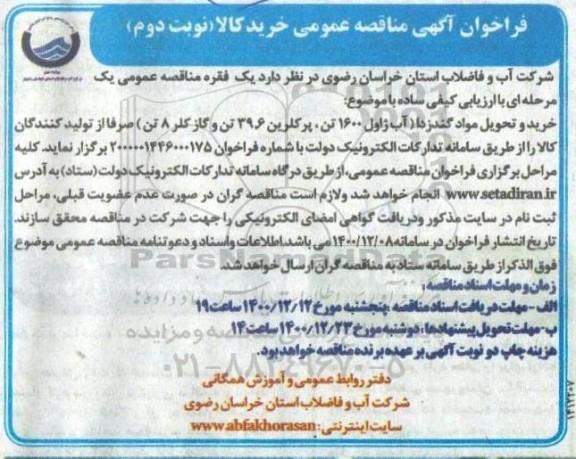 مناقصه خرید و تحویل مواد گندزدا (آب ژاول 1600 تن ، پرکلرین 39.6 تن و گاز کلر 8 تن )  - نوبت دوم 