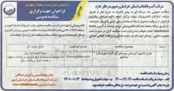 فراخوان مناقصه طرح تکمیل آبرسانی روستای 