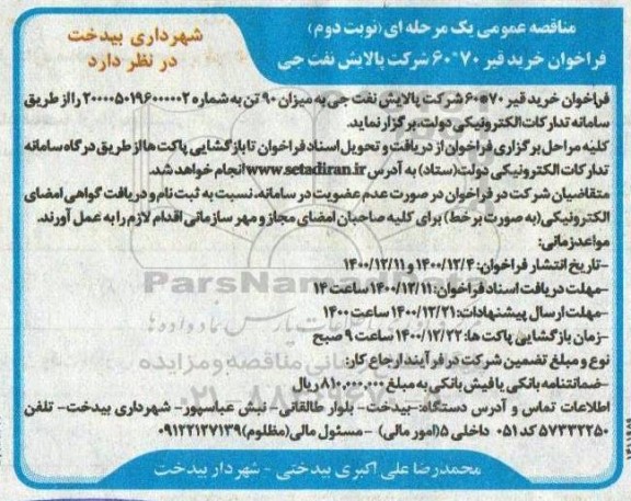 فراخوان مناقصه خرید قیر 70 *60 - نوبت دوم 
