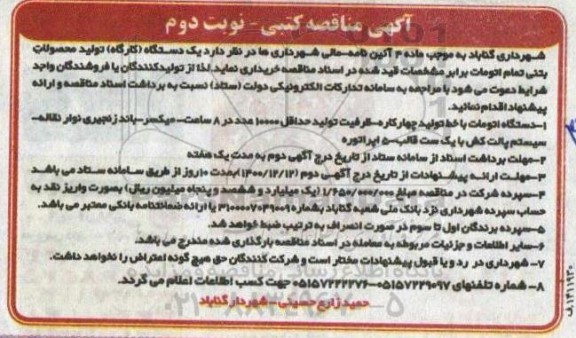 مناقصه  یک دستگاه کارگاه تولید محصولات بتنی تمام اتومات- نوبت دوم