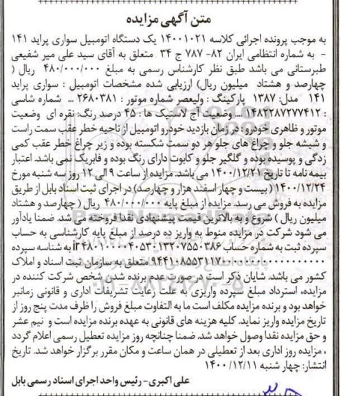 مزایده فروش یکدستگاه سواری پراید 141 مدل 1387