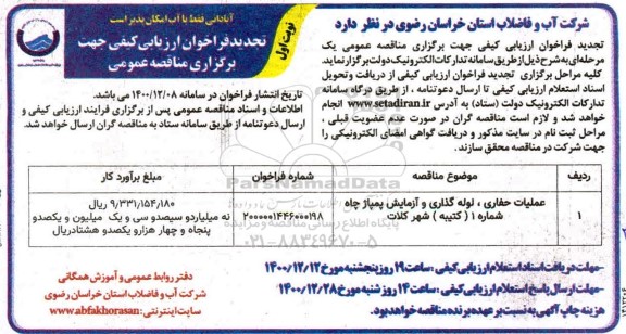 تجدید فراخوان ارزیابی کیفی عملیات حفاری، لوله گذاری و آزمایش پمپاژ چاه شماره 1 (کتیبه)