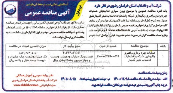 مناقصه برون سپاری فعالیتهای بهره برداری، راهبری و نگهداری شبکه