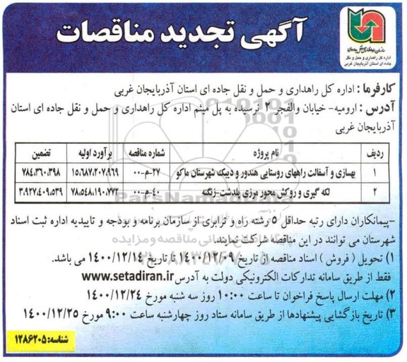 مناقصه بهسازی آسفالت راههای روستایی .... تجدید