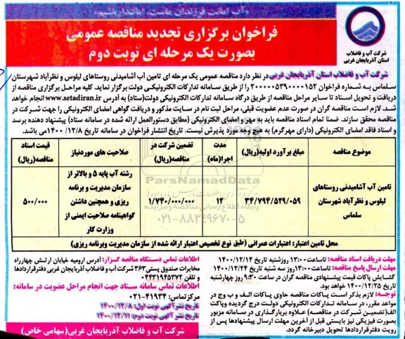 تجدید مناقصه، تجدید فراخوان مناقصه تامین آب آشامیدنی- نوبت دوم